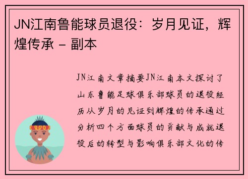 JN江南鲁能球员退役：岁月见证，辉煌传承 - 副本