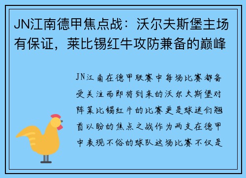 JN江南德甲焦点战：沃尔夫斯堡主场有保证，莱比锡红牛攻防兼备的巅峰对决 - 副本