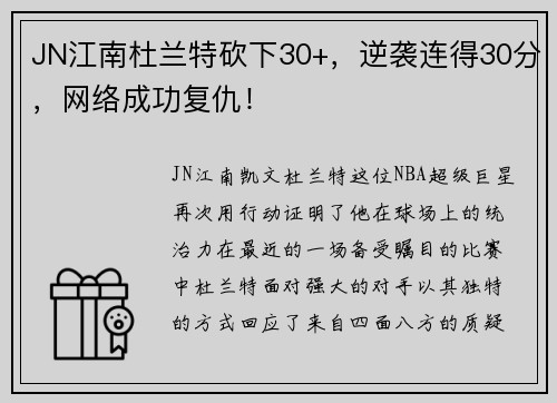 JN江南杜兰特砍下30+，逆袭连得30分，网络成功复仇！