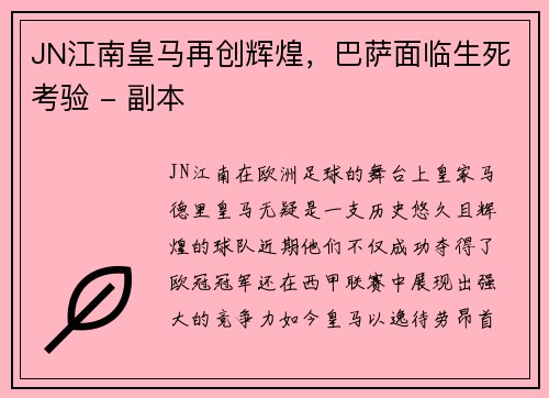 JN江南皇马再创辉煌，巴萨面临生死考验 - 副本