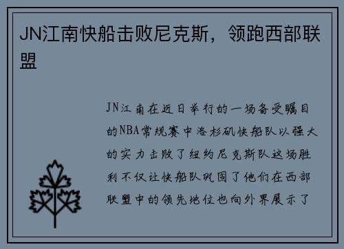 JN江南快船击败尼克斯，领跑西部联盟