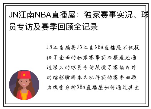 JN江南NBA直播屋：独家赛事实况、球员专访及赛季回顾全记录