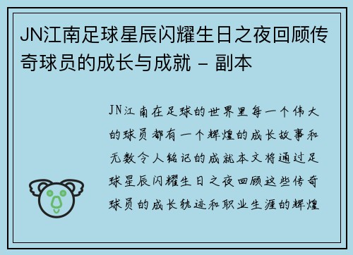 JN江南足球星辰闪耀生日之夜回顾传奇球员的成长与成就 - 副本