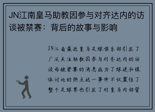 JN江南皇马助教因参与对齐达内的访谈被禁赛：背后的故事与影响