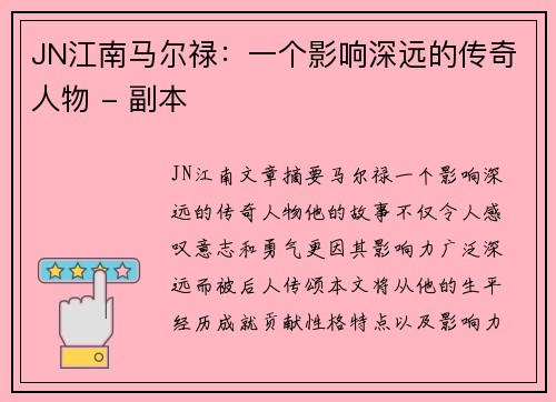 JN江南马尔禄：一个影响深远的传奇人物 - 副本