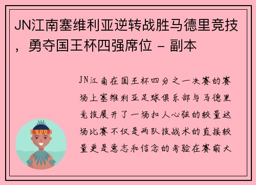 JN江南塞维利亚逆转战胜马德里竞技，勇夺国王杯四强席位 - 副本