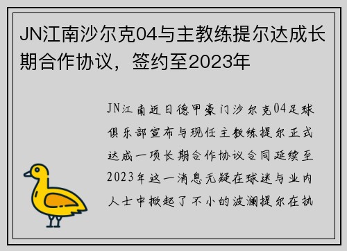 JN江南沙尔克04与主教练提尔达成长期合作协议，签约至2023年