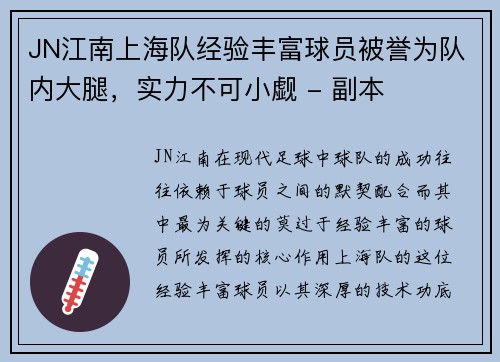 JN江南上海队经验丰富球员被誉为队内大腿，实力不可小觑 - 副本