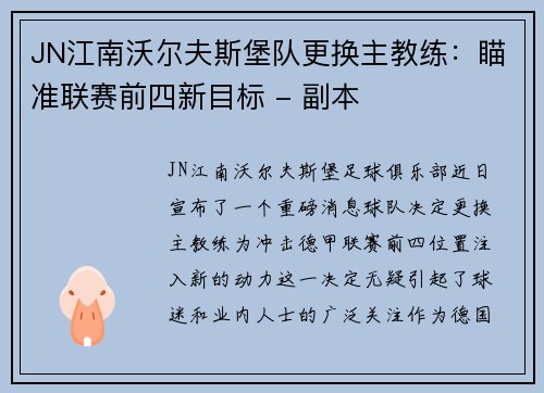 JN江南沃尔夫斯堡队更换主教练：瞄准联赛前四新目标 - 副本