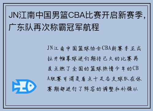 JN江南中国男篮CBA比赛开启新赛季，广东队再次称霸冠军航程