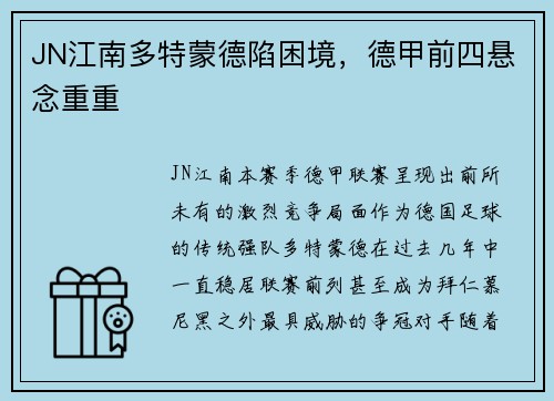 JN江南多特蒙德陷困境，德甲前四悬念重重