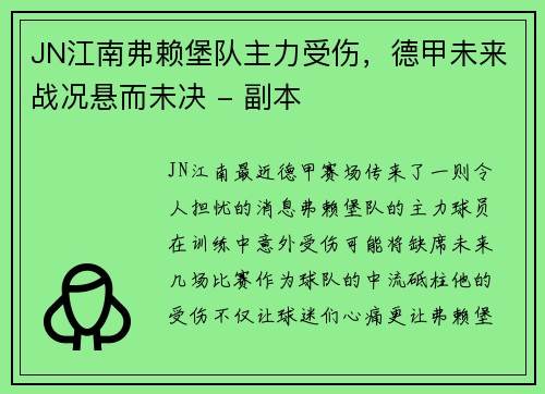 JN江南弗赖堡队主力受伤，德甲未来战况悬而未决 - 副本