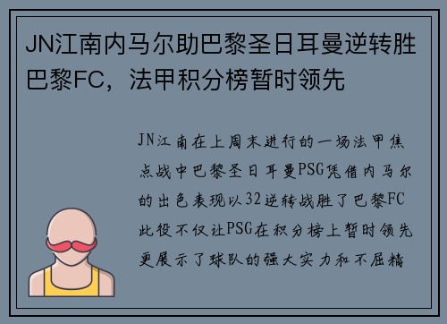 JN江南内马尔助巴黎圣日耳曼逆转胜巴黎FC，法甲积分榜暂时领先