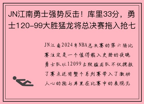 JN江南勇士强势反击！库里33分，勇士120-99大胜猛龙将总决赛拖入抢七 - 副本
