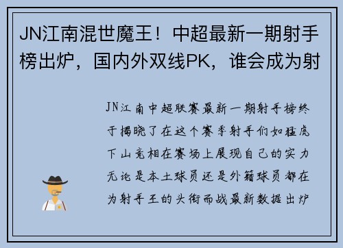 JN江南混世魔王！中超最新一期射手榜出炉，国内外双线PK，谁会成为射手王？ - 副本