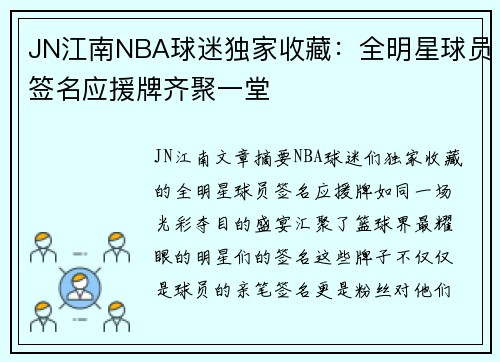 JN江南NBA球迷独家收藏：全明星球员签名应援牌齐聚一堂
