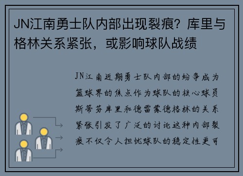 JN江南勇士队内部出现裂痕？库里与格林关系紧张，或影响球队战绩