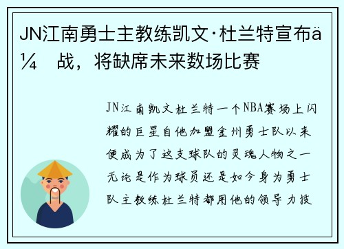 JN江南勇士主教练凯文·杜兰特宣布休战，将缺席未来数场比赛