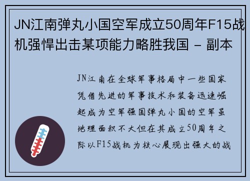 JN江南弹丸小国空军成立50周年F15战机强悍出击某项能力略胜我国 - 副本