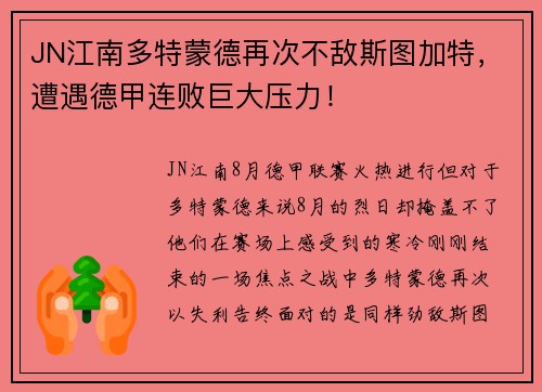 JN江南多特蒙德再次不敌斯图加特，遭遇德甲连败巨大压力！