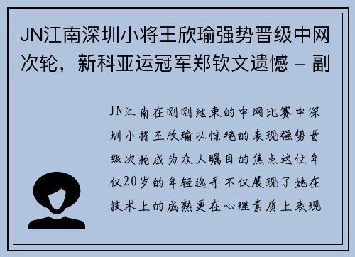 JN江南深圳小将王欣瑜强势晋级中网次轮，新科亚运冠军郑钦文遗憾 - 副本