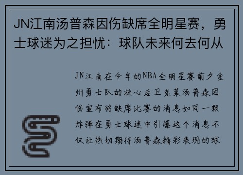 JN江南汤普森因伤缺席全明星赛，勇士球迷为之担忧：球队未来何去何从？ - 副本
