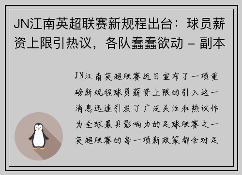 JN江南英超联赛新规程出台：球员薪资上限引热议，各队蠢蠢欲动 - 副本