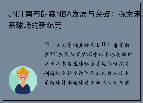 JN江南布朗森NBA发展与突破：探索未来球场的新纪元