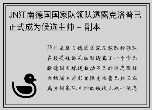 JN江南德国国家队领队透露克洛普已正式成为候选主帅 - 副本