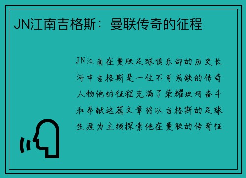 JN江南吉格斯：曼联传奇的征程