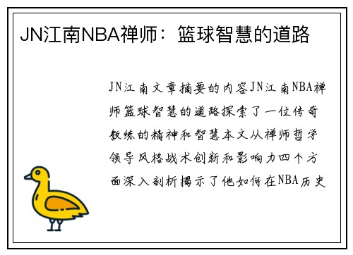 JN江南NBA禅师：篮球智慧的道路