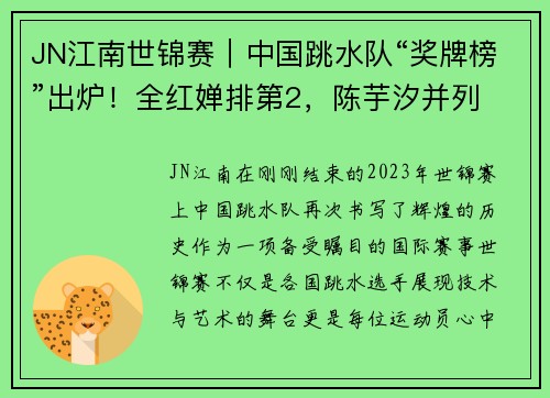 JN江南世锦赛｜中国跳水队“奖牌榜”出炉！全红婵排第2，陈芋汐并列