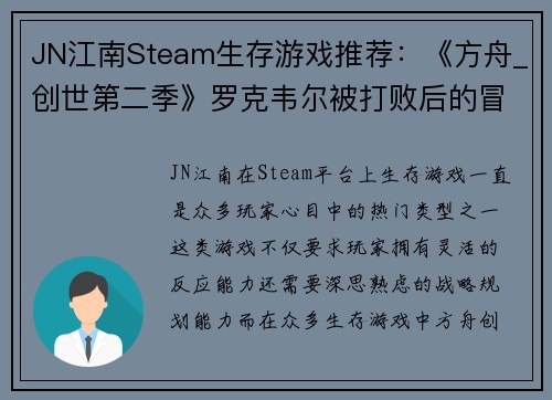 JN江南Steam生存游戏推荐：《方舟_创世第二季》罗克韦尔被打败后的冒险