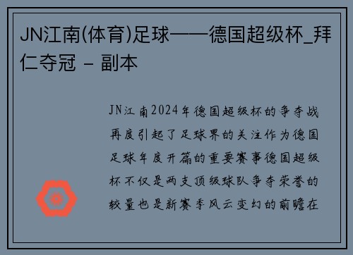JN江南(体育)足球——德国超级杯_拜仁夺冠 - 副本