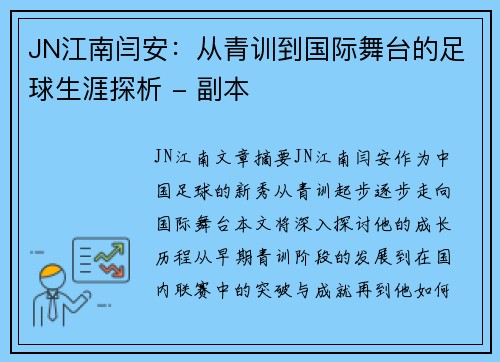 JN江南闫安：从青训到国际舞台的足球生涯探析 - 副本
