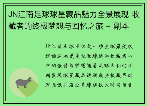 JN江南足球球星藏品魅力全景展现 收藏者的终极梦想与回忆之旅 - 副本