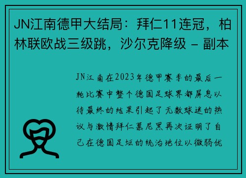 JN江南德甲大结局：拜仁11连冠，柏林联欧战三级跳，沙尔克降级 - 副本