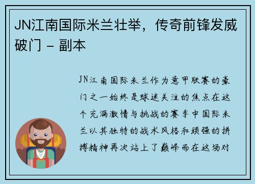 JN江南国际米兰壮举，传奇前锋发威破门 - 副本