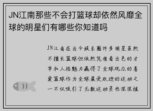 JN江南那些不会打篮球却依然风靡全球的明星们有哪些你知道吗