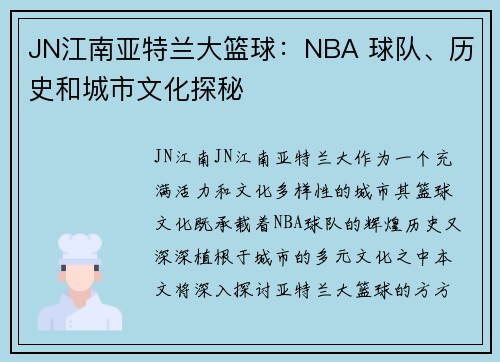 JN江南亚特兰大篮球：NBA 球队、历史和城市文化探秘