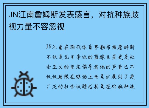 JN江南詹姆斯发表感言，对抗种族歧视力量不容忽视