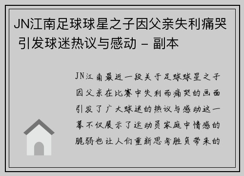 JN江南足球球星之子因父亲失利痛哭 引发球迷热议与感动 - 副本