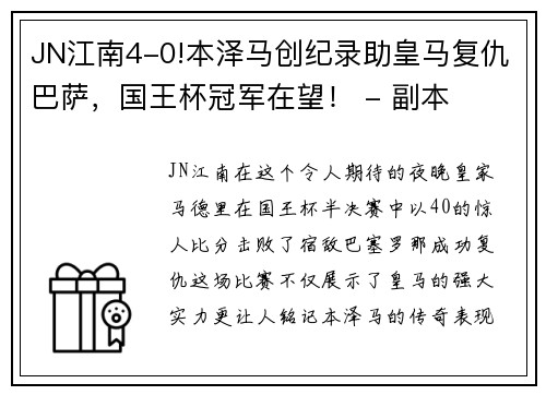 JN江南4-0!本泽马创纪录助皇马复仇巴萨，国王杯冠军在望！ - 副本