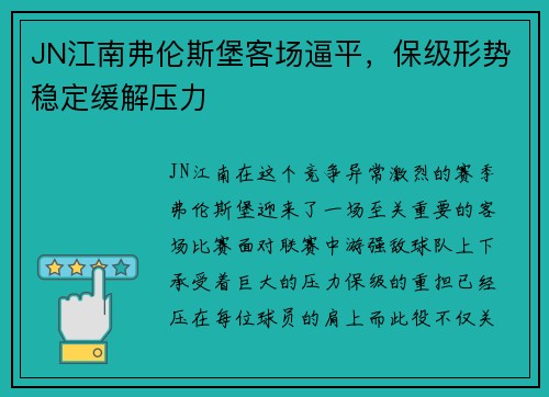 JN江南弗伦斯堡客场逼平，保级形势稳定缓解压力