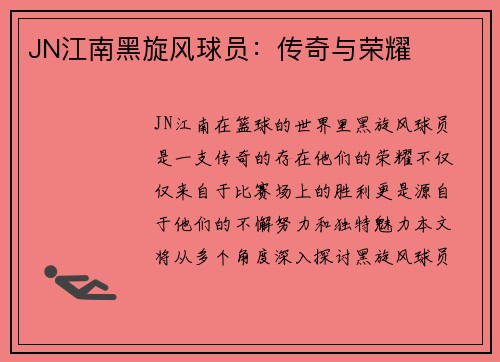 JN江南黑旋风球员：传奇与荣耀