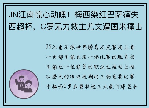 JN江南惊心动魄！梅西染红巴萨痛失西超杯，C罗无力救主尤文遭国米痛击，曼联战平令人失望 - 副本