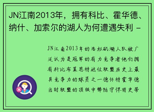 JN江南2013年，拥有科比、霍华德、纳什、加索尔的湖人为何遭遇失利 - 副本 (2)