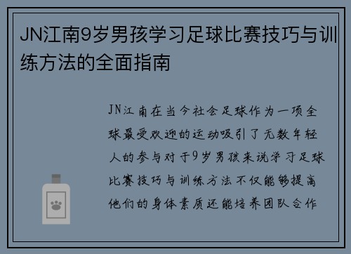 JN江南9岁男孩学习足球比赛技巧与训练方法的全面指南
