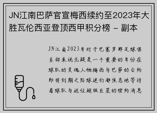 JN江南巴萨官宣梅西续约至2023年大胜瓦伦西亚登顶西甲积分榜 - 副本