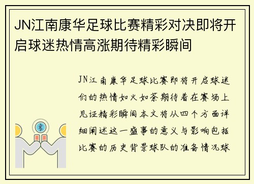 JN江南康华足球比赛精彩对决即将开启球迷热情高涨期待精彩瞬间